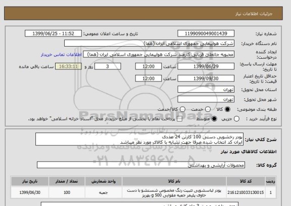 استعلام پودر رخشویی دستی 100 کارتن 24 عددی
ایران کد انتخاب شده صرفا جهت تشابه با کالای مورد نظر میباشد