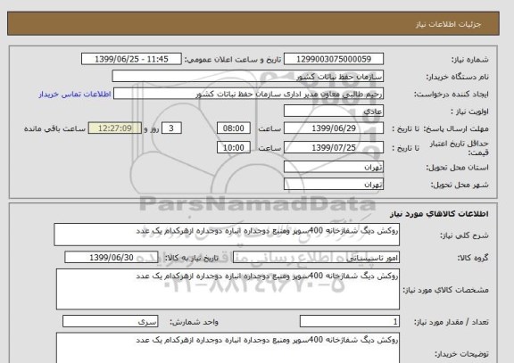 استعلام روکش دیگ شفاژخانه 400سوپر ومنبع دوجداره انباره دوجداره ازهرکدام یک عدد