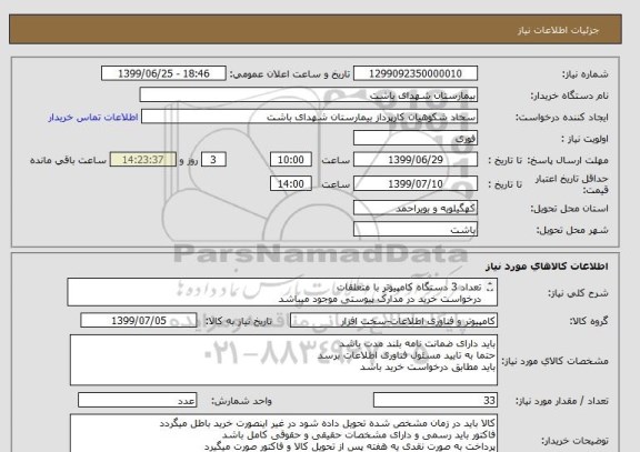 استعلام تعداد 3 دستگاه کامپیوتر با متعلقات
درخواست خرید در مدارک پیوستی موجود میباشد
حتما به مدارک پیوستی مراجعه شود