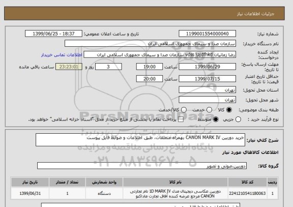استعلام خرید دوربین CANON MARK IV بهمراه متعلقات، طبق اطلاعات و ضوابط فایل پیوست