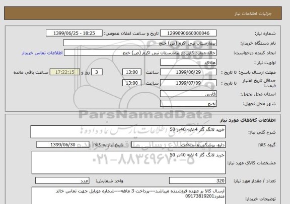 استعلام خرید لانگ گاز 4 لایه 40در 50