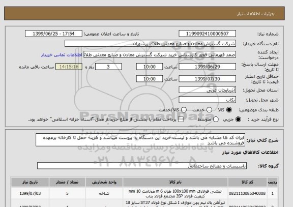 استعلام ایران کد ها مشابه می باشد و لیست خرید این دستگاه به پیوست میباشد و هزینه حمل تا کارخانه برعهده فروشنده می باشد 