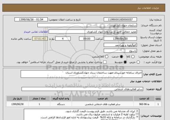 استعلام اجرای سامانه خورشیدی جهت ساختمان ستاد جهادکشاورزی استان