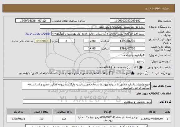 استعلام خریدویلچراستاندارد مطابق با شرایط پیوسط سامانه.جهت تاییدیه بارگذاری پروانه فعالیت معتبر و اساسنامه شرکت الزامی میباشد. 