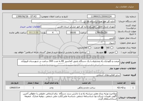 استعلام مرمت و نگهداری راه عشایری با یک دستگاه بلدوزر کماتسو  85 به مدت 300 ساعت در شهرستان فیروزآباد 
