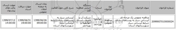 مناقصه عمومی یک مرحله ای آبرسانی سیار به روستاهای  دارای شرایط آبرسانی سیار شهرستانهای استان