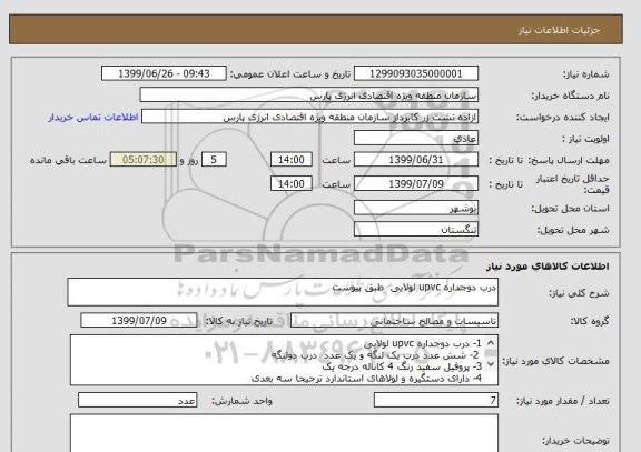 استعلام درب دوجداره upvc لولایی  طبق پیوست