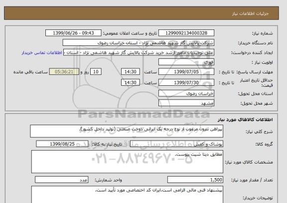 استعلام پیراهن تترون مرغوب از نوع درجه یک ایرانی دوخت صنعتی (تولید داخل کشور).