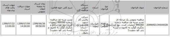 مناقصه عمومی یک مرحله ای تجدید مرتبه اول مناقصه شماره 990260 (عملیات کندن، دپو، خرد سازی و بارگیری گوگرد به کامیون و کیسه زنی کود بنتونیت)