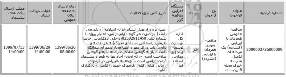 مناقصه عمومی همزمان با ارزیابی (فشرده) یک مرحله ای تکمیل مدرسه خیری محله 6 پردیسان 