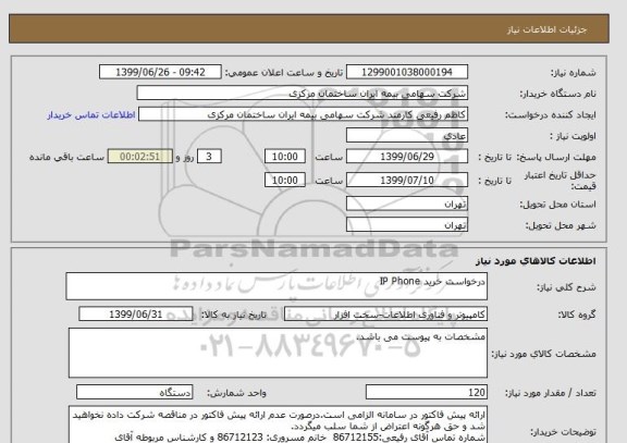 استعلام درخواست خرید IP Phone