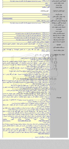 اجرا و نصب انشعاب آب ، قطع انشعاب قدیمی و غیر مجاز ، جابجایی کنتور و اجرای شبکه آب منطقه سه