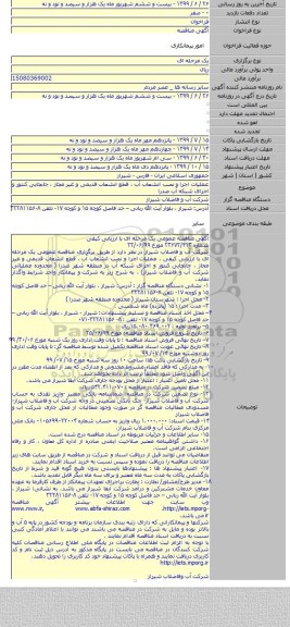عملیات اجرا و نصب انشعاب آب ، قطع انشعاب قدیمی و غیر مجاز ، جابجایی کنتور و اجرای شبکه آب صدرا
