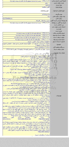 عملیات اجرا و نصب انشعاب آب ، قطع انشعاب قدیمی و غیر مجاز ، جابجایی کنتور و اجرای شبکه آب منطقه  ۲