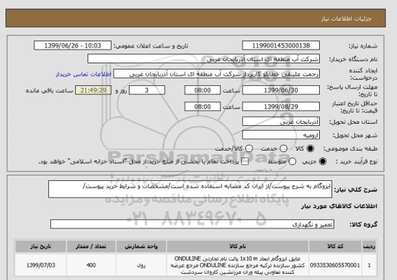 استعلام ایزوگام به شرح پیوست/از ایران کد مشابه استفاده شده است/مشخصات و شرایط خرید پیوست/