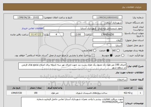 استعلام اجرای 195 متر طول تک جدول یک طرف پشت بند جهت اجرای نهر سه جدوله برای اصلاح تقاطع های فرعی در سطح شهر