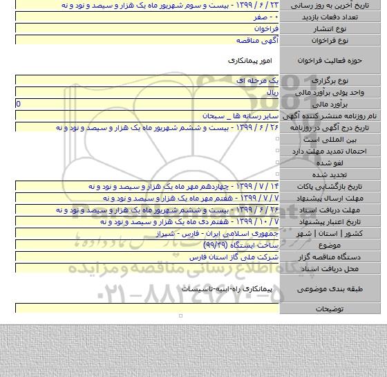 ساخت ایستگاه (۹۹/۴۹)