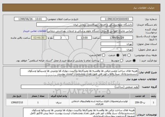 استعلام هزینه های ساخت ونصب ترالی ها وقفسه ها ومیزکارها وکابینت دیواری ها وزمینی ها وسینکها وسکوی شستشو وتانک سیار وقلاب اویز طی طبق تعداد ومشخصات لیست پیوست 