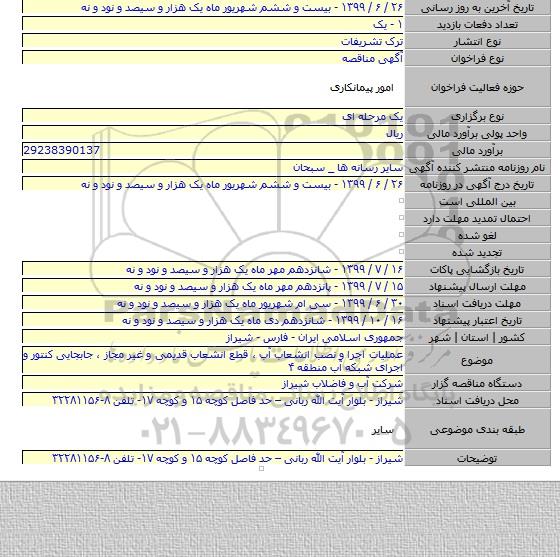 عملیات اجرا و نصب انشعاب آب ، قطع انشعاب قدیمی و غیر مجاز ، جابجایی کنتور و اجرای شبکه آب منطقه ۴