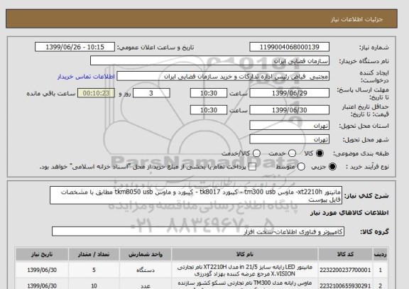 استعلام مانیتور xt2210h- ماوس tm300 usb - کیبورد tk8017 - کیبورد و ماوس tkm8050 usb مطابق با مشخصات فایل پیوست