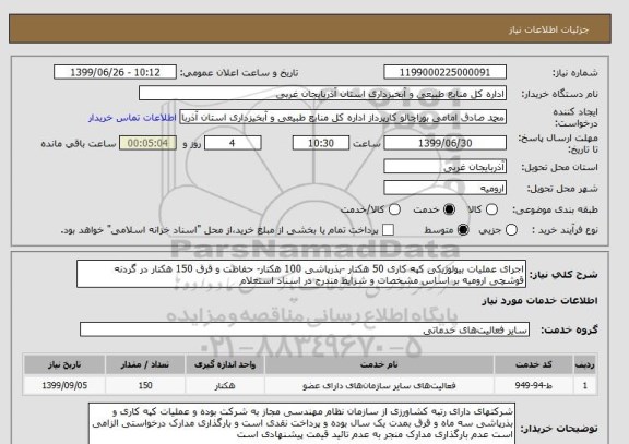 استعلام اجرای عملیات بیولوژیکی کپه کاری 50 هکتار -بذرپاشی 100 هکتار- حفاظت و قرق 150 هکتار در گردنه قوشچی ارومیه بر اساس مشخصات و شرایط مندرج در اسناد استعلام