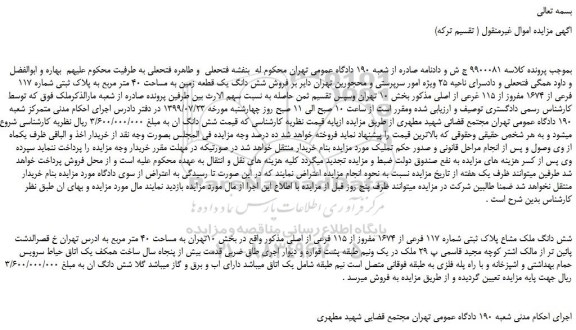 مزایده،مزایده فروش شش دانگ یک قطعه زمین به مساحت 40 متر مربع به پلاک ثبتی شماره 117 فرعی از 1674 مفروز از 115 غرع