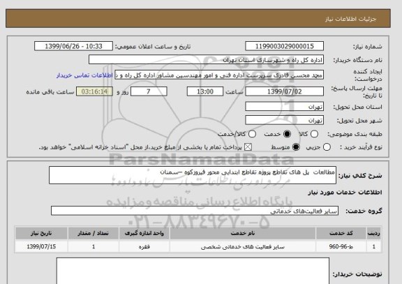 استعلام مطالعات  پل های تقاطع پروژه تقاطع ابتدایی محور فیروزکوه –سمنان  