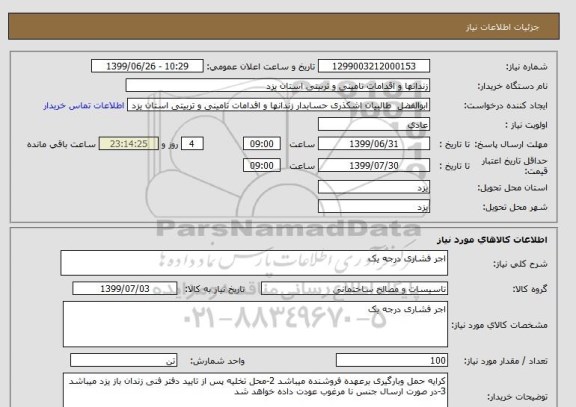 استعلام اجر فشاری درجه یک 