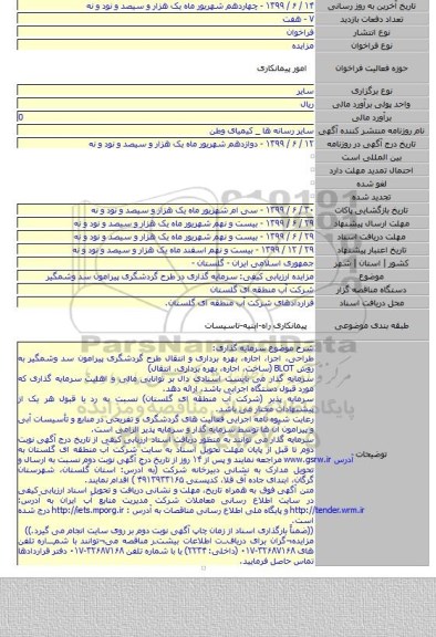 مزایده ارزیابی کیفی: سرمایه گذاری در طرح گردشگری پیرامون سد وشمگیر