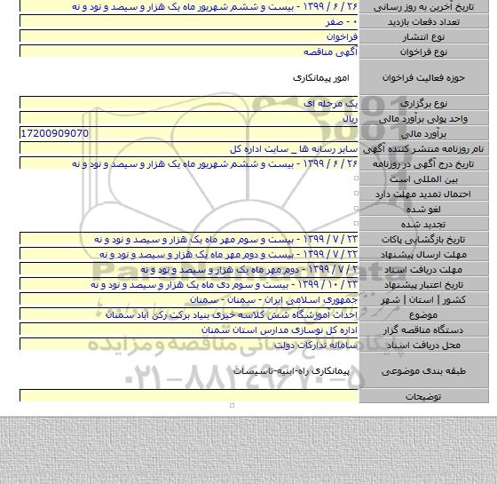 احداث آموزشگاه شش کلاسه خیری بنیاد برکت رکن اباد سمنان