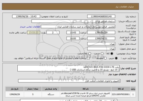 استعلام تبلت LENOVO IDEA PAD D330 LTE
( 10 اینچ - ویندوز 10 با قابلیت درگاه استاندارد USB )