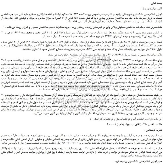 مزایده،مزایده فروش ملک یک باب ساختمان مسکونی ویلایی با پلاک ثبتی شماره 757 فرعی از 11 اصلی
