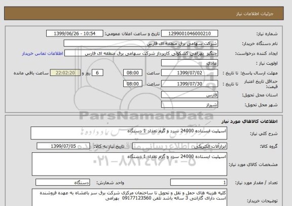 استعلام اسپلیت ایستاده 24000 سرد و گرم تعداد 1 دستگاه