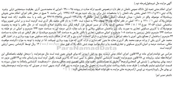مزایده،مزایده فروش ملک با کاربری مسکونی تجاری به صورت یک باب ساختمان مسکونی ویلایی(مرحله دوم )