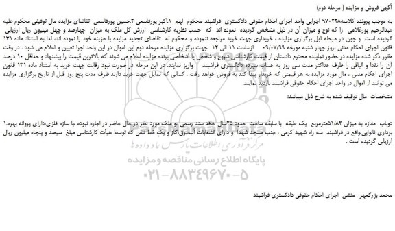 مزایده،مزایده فروش دوباب مغازه به میزان 51/82مترمربع