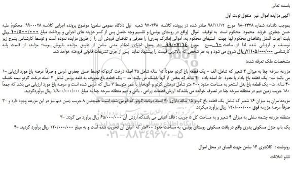 مزایده،مزایده فروش یک قطعه باغ گردو حدوداً 15 ساله شامل 35 اصله درخت گردو
