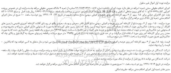 مزایده،مزایده فروش  1.5 سهم  از 6 سهم کارخانه آجر پزی  عرصه و اعیانی سهمی مشاع  