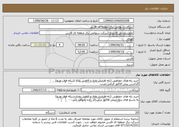 استعلام خرید رله های حفاظتی (رله افزایش ولتاژ و کاهش ولتاژ شبکه فوق توزیع) 
گذاشتن پیش فاکتور الزامی است 
