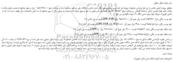مزایده،مزایده فروش 1-برچسب پلی اتیلنی (LDPE-EVA )خود چسب رنگی متراژ 616.2*12 و...