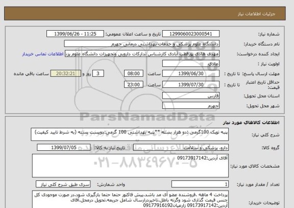 استعلام پنبه توپک 100گرمی :دو هزار بسته	**پنبه بهداشتی 100 گرمی:دویست بسته (به شرط تایید کیفیت)
