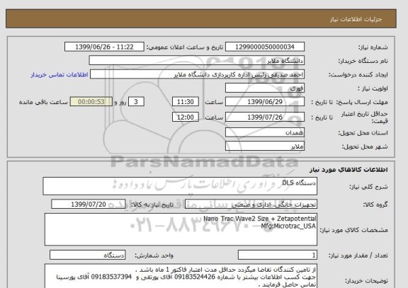 استعلام دستگاه DLS