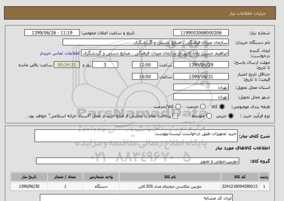 استعلام خرید تجهیزات طبق ذرخواست لیست پیوست