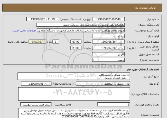 استعلام مواد مصرفی آزمایشگاهی 
طبق لیست پیوست
