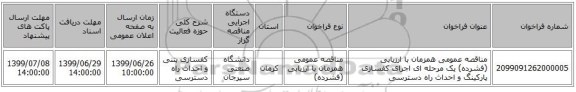 مناقصه عمومی همزمان با ارزیابی (فشرده) یک مرحله ای اجرای کفسازی پارکینگ و احداث راه دسترسی
