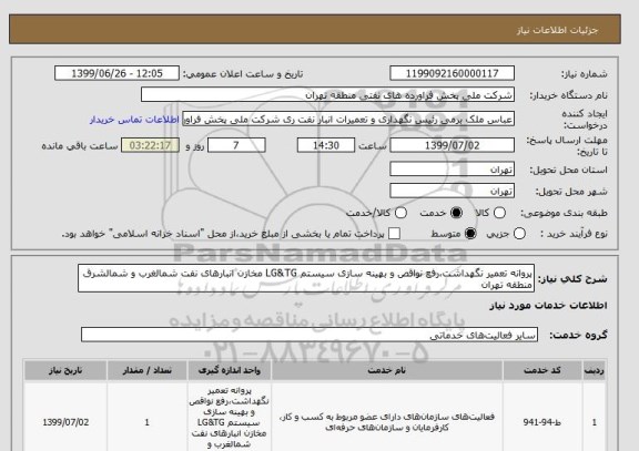 استعلام پروانه تعمیر نگهداشت،رفع نواقص و بهینه سازی سیستم LG&TG مخازن انبارهای نفت شمالغرب و شمالشرق منطقه تهران