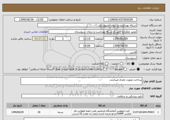 استعلام پرداخت بصورت نقدی میباشد.
