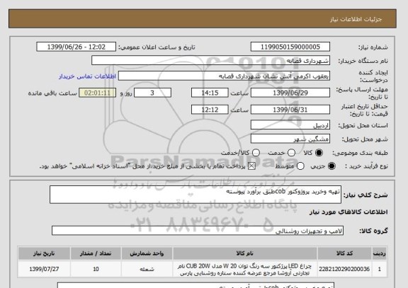 استعلام تهیه وخرید پروژوکتور cobطبق برآورد پیوسته 