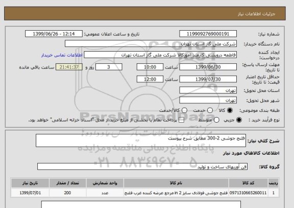استعلام فلنج جوشی 2-300 مطابق شرح پیوست 