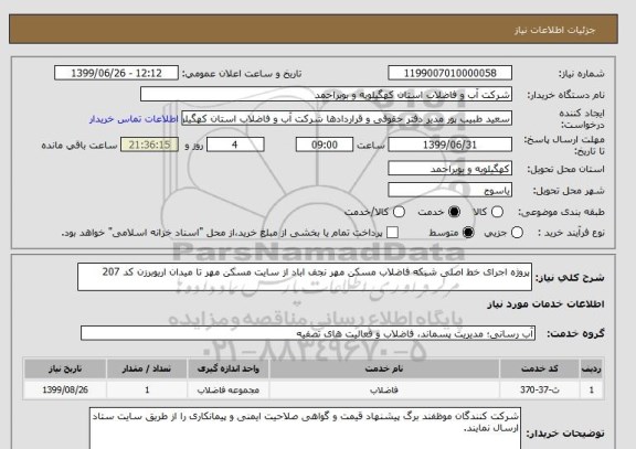 استعلام پروژه اجرای خط اصلی شبکه فاضلاب مسکن مهر نجف اباد از سایت مسکن مهر تا میدان اریوبرزن کد 207
