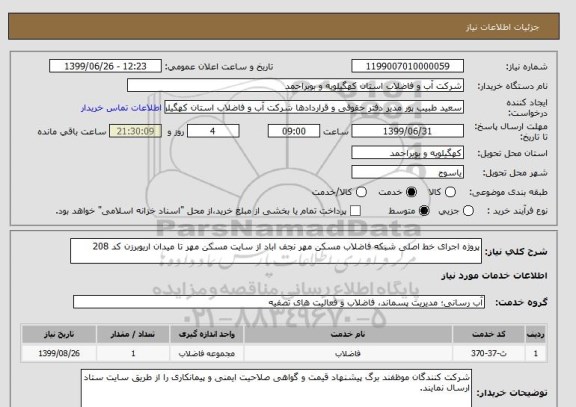 استعلام پروژه اجرای خط اصلی شبکه فاضلاب مسکن مهر نجف اباد از سایت مسکن مهر تا میدان اریوبرزن کد 208